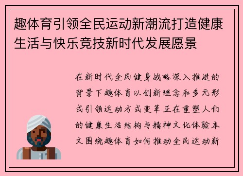 趣体育引领全民运动新潮流打造健康生活与快乐竞技新时代发展愿景