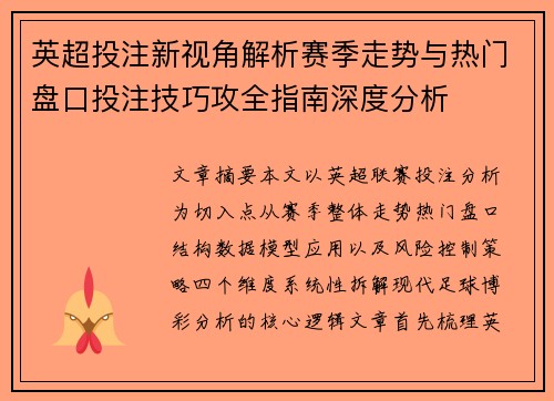 英超投注新视角解析赛季走势与热门盘口投注技巧攻全指南深度分析