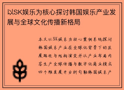 以SK娱乐为核心探讨韩国娱乐产业发展与全球文化传播新格局 以SK娱乐为核心探讨韩国娱乐产业发展与全球文化传播新格局