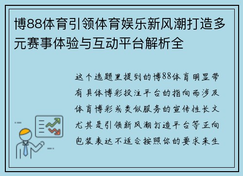 博88体育引领体育娱乐新风潮打造多元赛事体验与互动平台解析全