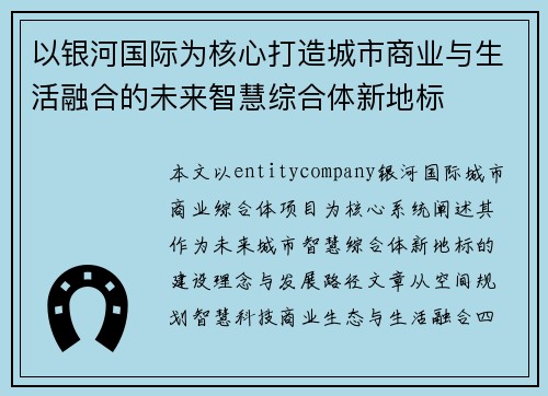 以银河国际为核心打造城市商业与生活融合的未来智慧综合体新地标