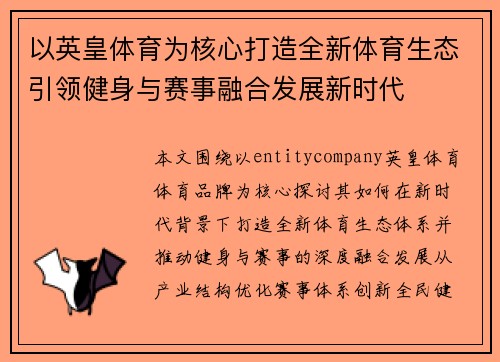 以英皇体育为核心打造全新体育生态引领健身与赛事融合发展新时代
