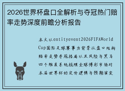 2026世界杯盘口全解析与夺冠热门赔率走势深度前瞻分析报告