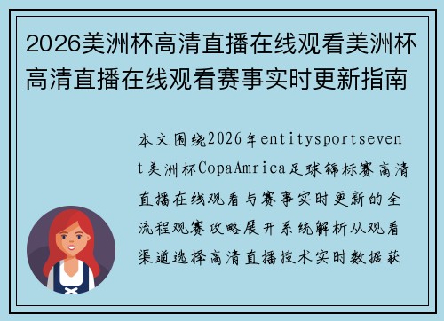 2026美洲杯高清直播在线观看美洲杯高清直播在线观看赛事实时更新指南大全版攻略