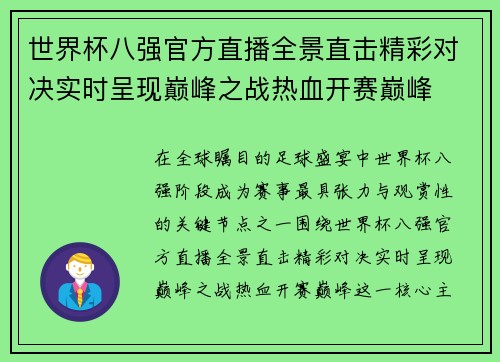 世界杯八强官方直播全景直击精彩对决实时呈现巅峰之战热血开赛巅峰