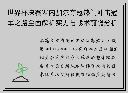 世界杯决赛塞内加尔夺冠热门冲击冠军之路全面解析实力与战术前瞻分析