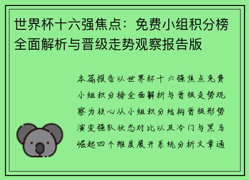 世界杯十六强焦点：免费小组积分榜全面解析与晋级走势观察报告版