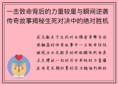 一击致命背后的力量较量与瞬间逆袭传奇故事揭秘生死对决中的绝对胜机