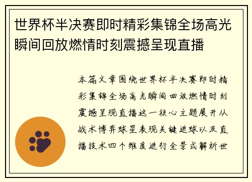 世界杯半决赛即时精彩集锦全场高光瞬间回放燃情时刻震撼呈现直播