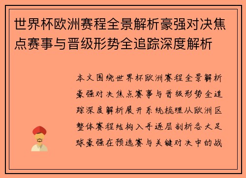 世界杯欧洲赛程全景解析豪强对决焦点赛事与晋级形势全追踪深度解析