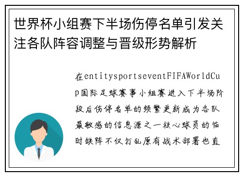 世界杯小组赛下半场伤停名单引发关注各队阵容调整与晋级形势解析