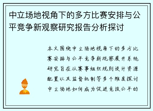中立场地视角下的多方比赛安排与公平竞争新观察研究报告分析探讨