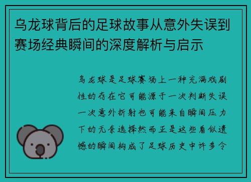 乌龙球背后的足球故事从意外失误到赛场经典瞬间的深度解析与启示