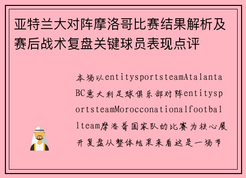 亚特兰大对阵摩洛哥比赛结果解析及赛后战术复盘关键球员表现点评 亚特兰大对阵摩洛哥比赛结果解析及赛后战术复盘关键球员表现点评