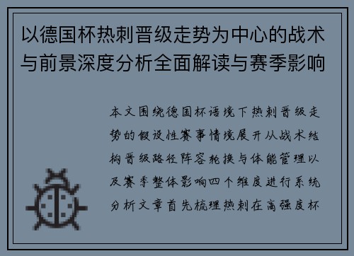 以德国杯热刺晋级走势为中心的战术与前景深度分析全面解读与赛季影响评估