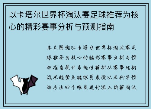 以卡塔尔世界杯淘汰赛足球推荐为核心的精彩赛事分析与预测指南