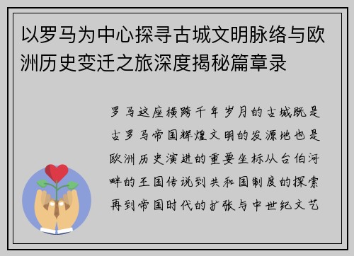 以罗马为中心探寻古城文明脉络与欧洲历史变迁之旅深度揭秘篇章录 以罗马为中心探寻古城文明脉络与欧洲历史变迁之旅深度揭秘篇章录