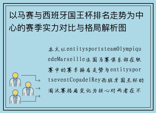 以马赛与西班牙国王杯排名走势为中心的赛季实力对比与格局解析图