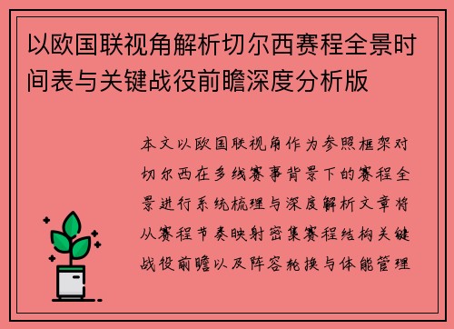 以欧国联视角解析切尔西赛程全景时间表与关键战役前瞻深度分析版