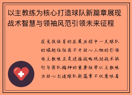以主教练为核心打造球队新篇章展现战术智慧与领袖风范引领未来征程