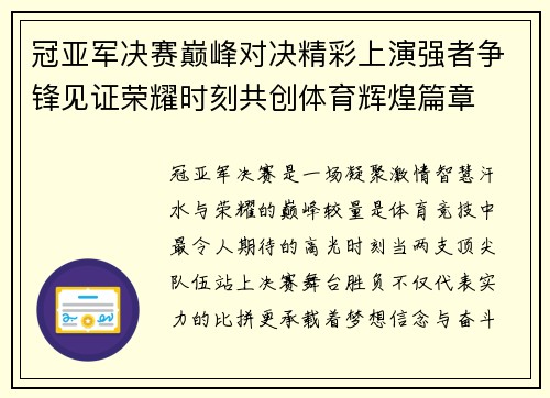 冠亚军决赛巅峰对决精彩上演强者争锋见证荣耀时刻共创体育辉煌篇章
