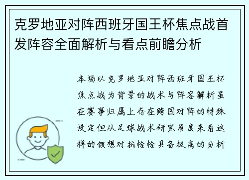 克罗地亚对阵西班牙国王杯焦点战首发阵容全面解析与看点前瞻分析