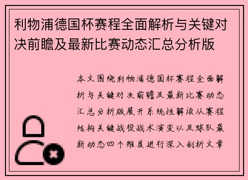 利物浦德国杯赛程全面解析与关键对决前瞻及最新比赛动态汇总分析版