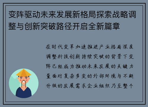 变阵驱动未来发展新格局探索战略调整与创新突破路径开启全新篇章 变阵驱动未来发展新格局探索战略调整与创新突破路径开启全新篇章