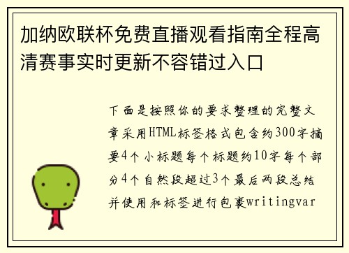 加纳欧联杯免费直播观看指南全程高清赛事实时更新不容错过入口 加纳欧联杯免费直播观看指南全程高清赛事实时更新不容错过入口
