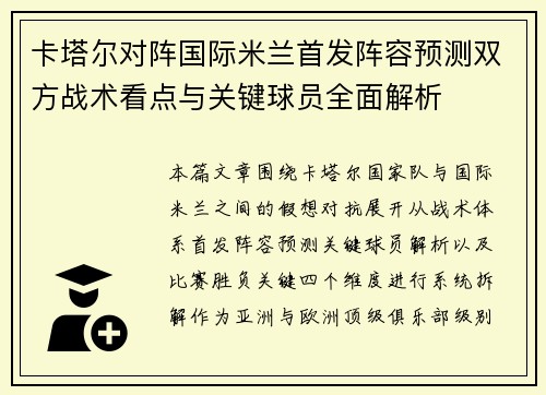 卡塔尔对阵国际米兰首发阵容预测双方战术看点与关键球员全面解析