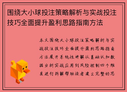 围绕大小球投注策略解析与实战投注技巧全面提升盈利思路指南方法