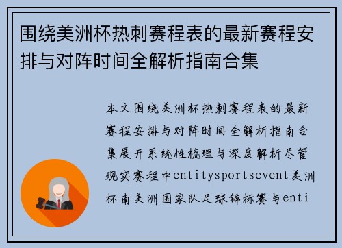 围绕美洲杯热刺赛程表的最新赛程安排与对阵时间全解析指南合集