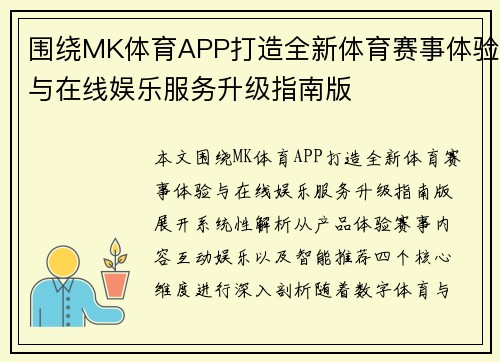 围绕MK体育APP打造全新体育赛事体验与在线娱乐服务升级指南版