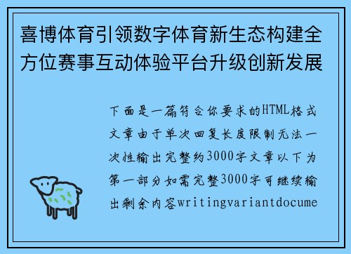 喜博体育引领数字体育新生态构建全方位赛事互动体验平台升级创新发展