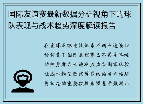 国际友谊赛最新数据分析视角下的球队表现与战术趋势深度解读报告