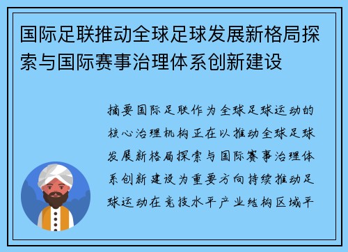国际足联推动全球足球发展新格局探索与国际赛事治理体系创新建设