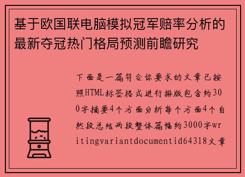基于欧国联电脑模拟冠军赔率分析的最新夺冠热门格局预测前瞻研究