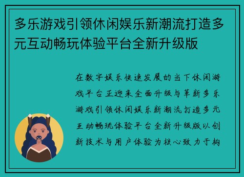 多乐游戏引领休闲娱乐新潮流打造多元互动畅玩体验平台全新升级版