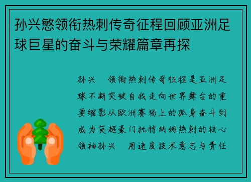 孙兴慜领衔热刺传奇征程回顾亚洲足球巨星的奋斗与荣耀篇章再探