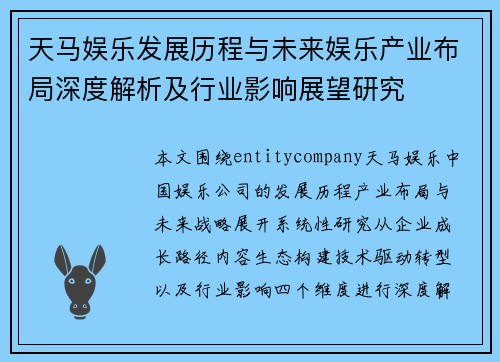 天马娱乐发展历程与未来娱乐产业布局深度解析及行业影响展望研究