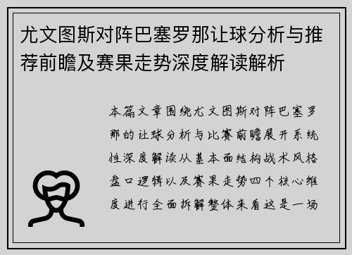 尤文图斯对阵巴塞罗那让球分析与推荐前瞻及赛果走势深度解读解析