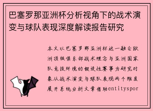 巴塞罗那亚洲杯分析视角下的战术演变与球队表现深度解读报告研究
