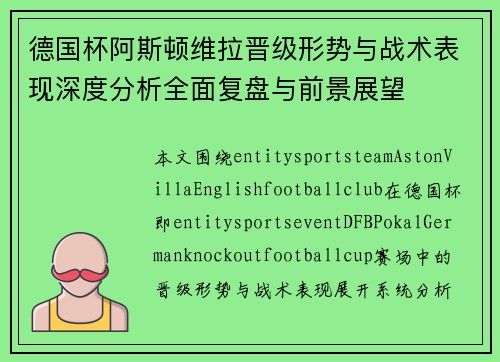 德国杯阿斯顿维拉晋级形势与战术表现深度分析全面复盘与前景展望