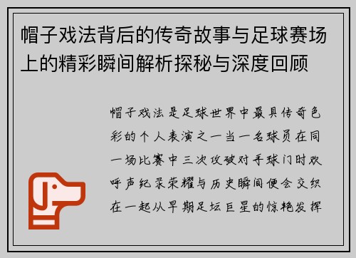 帽子戏法背后的传奇故事与足球赛场上的精彩瞬间解析探秘与深度回顾