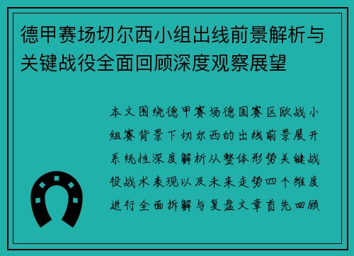 德甲赛场切尔西小组出线前景解析与关键战役全面回顾深度观察展望