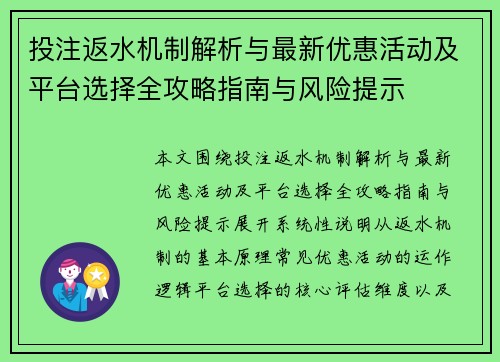 投注返水机制解析与最新优惠活动及平台选择全攻略指南与风险提示