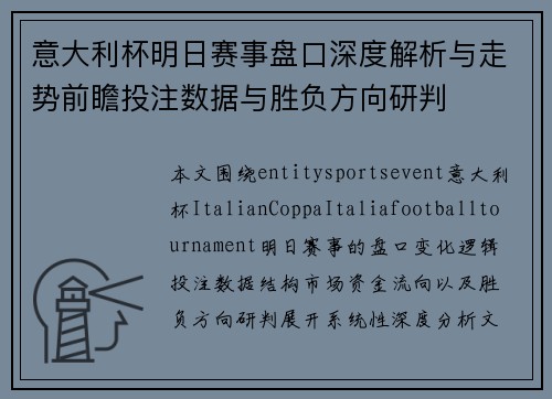 意大利杯明日赛事盘口深度解析与走势前瞻投注数据与胜负方向研判