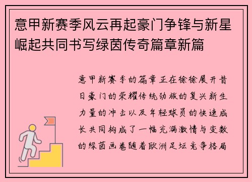 意甲新赛季风云再起豪门争锋与新星崛起共同书写绿茵传奇篇章新篇