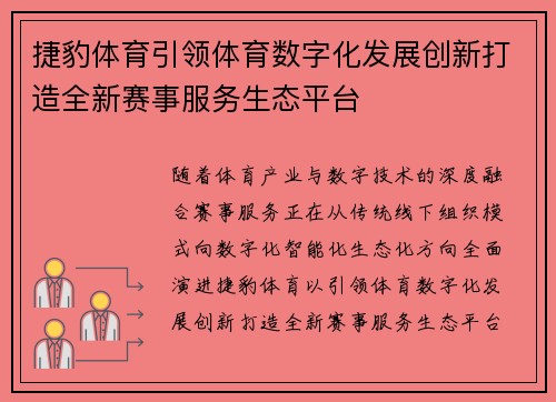 捷豹体育引领体育数字化发展创新打造全新赛事服务生态平台