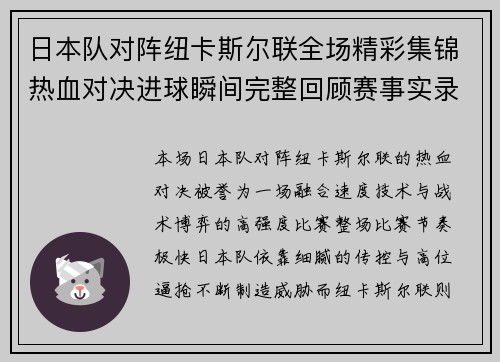 日本队对阵纽卡斯尔联全场精彩集锦热血对决进球瞬间完整回顾赛事实录